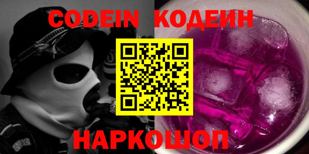 Кодеиновый сироп Lean Purple Drank  Вход с VPN  Кодеин Purple Drank  Балашов 